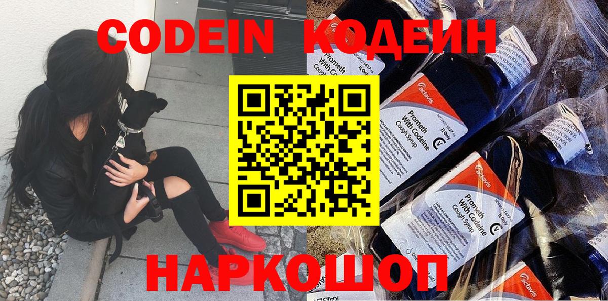 Кодеин Purple Drank  Вход с VPN  Каменск-Уральский  Кодеиновый сироп Lean напиток Lean (лин) 
